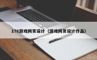 克孜勒苏178游戏网页设计（游戏网页设计作品）