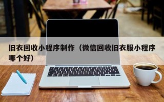 克孜勒苏旧衣回收小程序制作（微信回收旧衣服小程序哪个好）