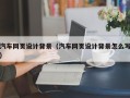 克孜勒苏汽车网页设计背景（汽车网页设计背景怎么写）