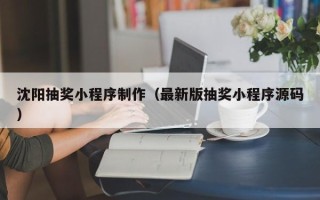 克孜勒苏沈阳抽奖小程序制作（最新版抽奖小程序源码）