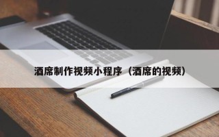 克孜勒苏酒席制作视频小程序（酒席的视频）