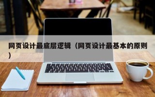 克孜勒苏网页设计最底层逻辑（网页设计最基本的原则）