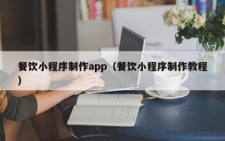 克孜勒苏餐饮小程序制作app（餐饮小程序制作教程）