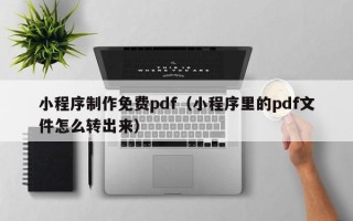 克孜勒苏小程序制作免费pdf（小程序里的pdf文件怎么转出来）
