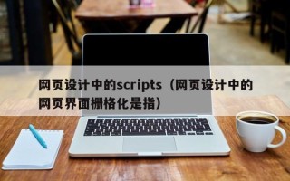 克孜勒苏网页设计中的scripts（网页设计中的网页界面栅格化是指）