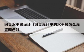 克孜勒苏网页水平线设计（网页设计中的水平线怎么设置颜色?）