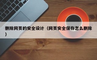 克孜勒苏删除网页的安全设计（网页安全保存怎么删除）