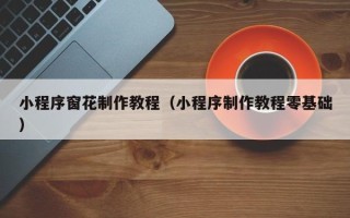 克孜勒苏小程序窗花制作教程（小程序制作教程零基础）