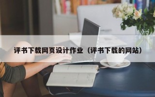 克孜勒苏评书下载网页设计作业（评书下载的网站）