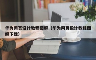 克孜勒苏华为网页设计教程图解（华为网页设计教程图解下载）