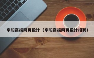 克孜勒苏阜阳高端网页设计（阜阳高端网页设计招聘）