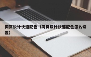 克孜勒苏网页设计快速配色（网页设计快速配色怎么设置）