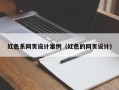克孜勒苏红色系网页设计案例（红色的网页设计）