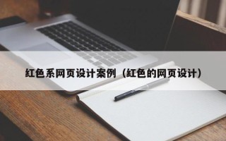克孜勒苏红色系网页设计案例（红色的网页设计）