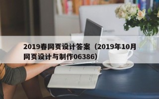 克孜勒苏2019春网页设计答案（2019年10月网页设计与制作06386）