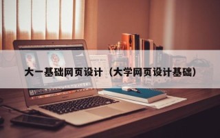 克孜勒苏大一基础网页设计（大学网页设计基础）