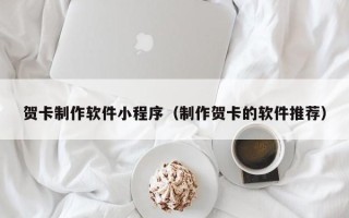 克孜勒苏贺卡制作软件小程序（制作贺卡的软件推荐）