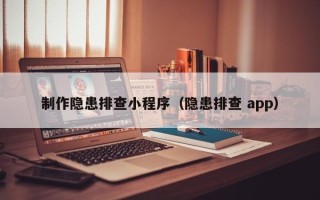 克孜勒苏制作隐患排查小程序（隐患排查 app）