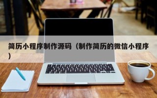 克孜勒苏简历小程序制作源码（制作简历的微信小程序）