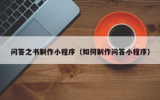 克孜勒苏问答之书制作小程序（如何制作问答小程序）