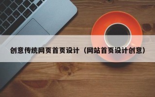 克孜勒苏创意传统网页首页设计（网站首页设计创意）