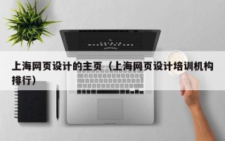 克孜勒苏上海网页设计的主页（上海网页设计培训机构排行）