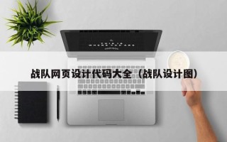 克孜勒苏战队网页设计代码大全（战队设计图）