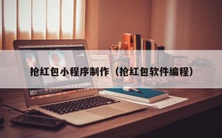 克孜勒苏抢红包小程序制作（抢红包软件编程）