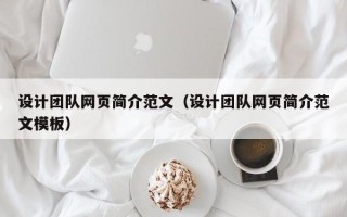 克孜勒苏设计团队网页简介范文（设计团队网页简介范文模板）