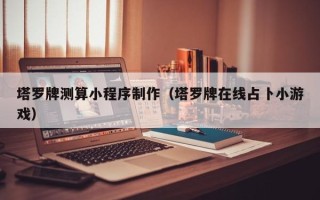 克孜勒苏塔罗牌测算小程序制作（塔罗牌在线占卜小游戏）