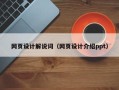 克孜勒苏网页设计解说词（网页设计介绍ppt）