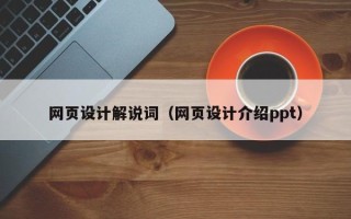克孜勒苏网页设计解说词（网页设计介绍ppt）