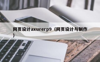 克孜勒苏网页设计axurerp9（网页设计与制作）