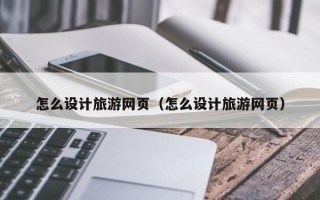克孜勒苏怎么设计旅游网页（怎么设计旅游网页）