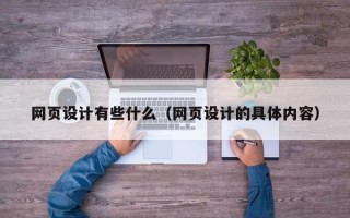 克孜勒苏网页设计有些什么（网页设计的具体内容）