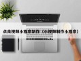 克孜勒苏点击视频小程序制作（小视频制作小程序）