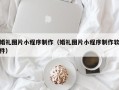 克孜勒苏婚礼图片小程序制作（婚礼图片小程序制作软件）