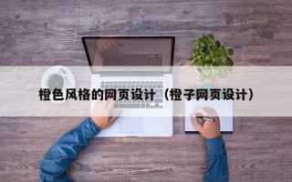 克孜勒苏橙色风格的网页设计（橙子网页设计）