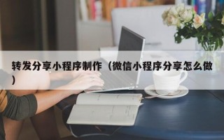 克孜勒苏转发分享小程序制作（微信小程序分享怎么做）