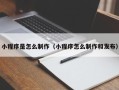克孜勒苏小程序是怎么制作（小程序怎么制作和发布）
