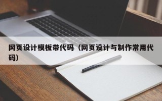 克孜勒苏网页设计模板带代码（网页设计与制作常用代码）