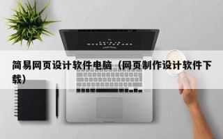 克孜勒苏简易网页设计软件电脑（网页制作设计软件下载）