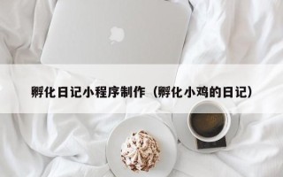 克孜勒苏孵化日记小程序制作（孵化小鸡的日记）