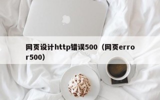 克孜勒苏网页设计http错误500（网页error500）