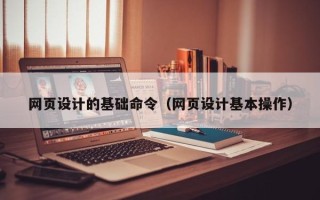 克孜勒苏网页设计的基础命令（网页设计基本操作）