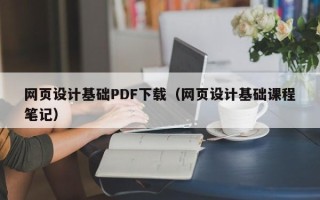 克孜勒苏网页设计基础PDF下载（网页设计基础课程笔记）